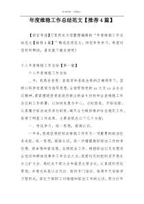 年度维稳工作总结范文【推荐4篇】