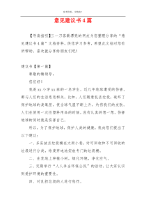 意见建议书4篇