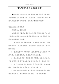 面试的不足之处参考5篇