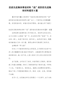 抗疫先进集体事迹材料“战”疫防控先进集体材料通用8篇