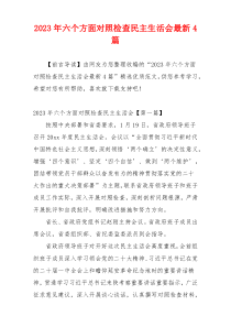 2023年六个方面对照检查民主生活会最新4篇