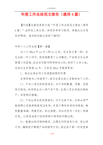 年度工作总结范文报告（通用4篇）