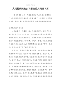 人民检察院的实习报告范文精编5篇