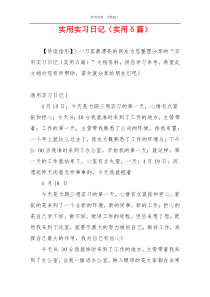实用实习日记（实用5篇）