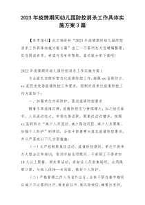 2023年疫情期间幼儿园防控消杀工作具体实施方案3篇