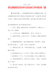 表达感谢朋友的诗句及经典古诗词经典3篇