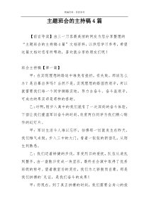主题班会的主持稿4篇