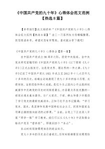 《中国共产党的九十年》心得体会范文范例【热选8篇】