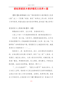 爱祖国爱家乡演讲稿范文优秀4篇