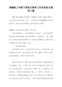 部编版三年级下册语文教学工作总结范文通用4篇