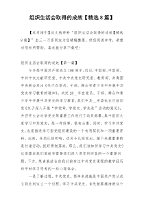 组织生活会取得的成效【精选8篇】