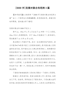 [5000字]发展对象自传范例3篇