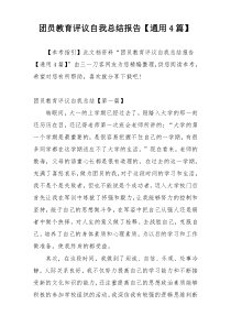 团员教育评议自我总结报告【通用4篇】