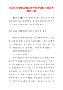 组织生活会问题整改清单政治信仰方面范例精选4篇