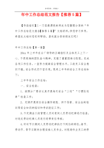 年中工作总结范文报告【推荐5篇】