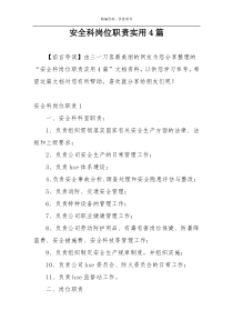 安全科岗位职责实用4篇