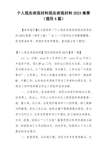 个人现实表现材料现实表现材料2023集聚（通用4篇）