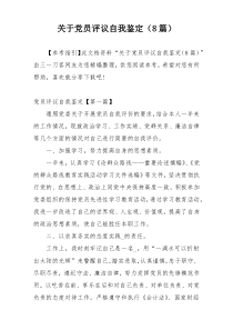 关于党员评议自我鉴定（8篇）