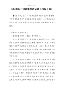 庆祝国际五四青年节讲话稿（精编3篇）