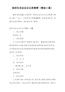 组织生活会会议记录集聚（精选5篇）