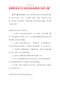 首席财务官CFO岗位的具体职责（实用3篇）