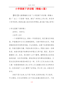 小学国旗下讲话稿（精编4篇）