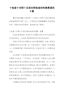 十检查十对照十反思对照检查材料集聚通用8篇