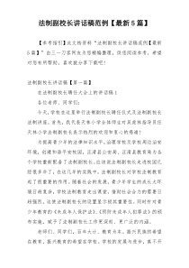 法制副校长讲话稿范例【最新5篇】