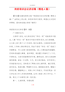 岗前培训会议讲话稿（精选4篇）