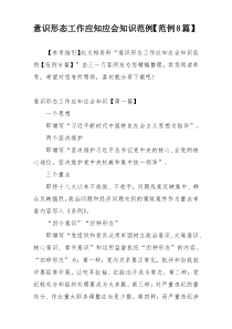 意识形态工作应知应会知识范例【范例8篇】