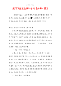 爱国卫生运动活动总结【参考4篇】