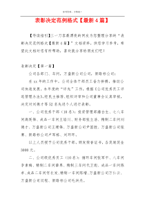 表彰决定范例格式【最新4篇】