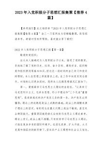 2023年入党积极分子思想汇报集聚【推荐4篇】