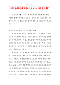2023教师年度考核个人总结（精选5篇）
