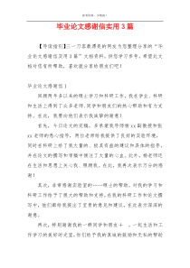 毕业论文感谢信实用3篇