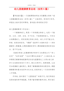 幼儿园健康教育总结（实用5篇）