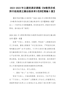 2023-2023年主题党课讲课稿《知敬畏存戒惧守底线清正廉洁做表率》范例【精编5篇】