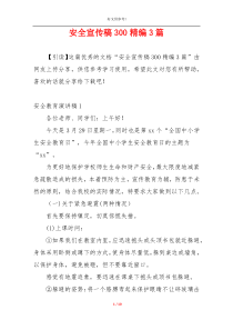安全宣传稿300精编3篇