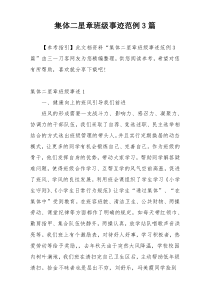 集体二星章班级事迹范例3篇
