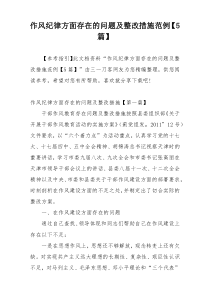 作风纪律方面存在的问题及整改措施范例【5篇】