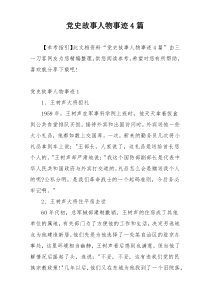 党史故事人物事迹4篇