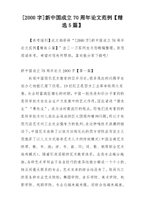 [2000字]新中国成立70周年论文范例【精选5篇】