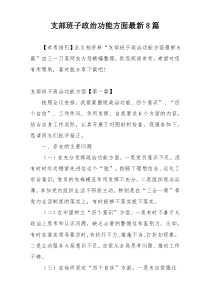 支部班子政治功能方面最新8篇