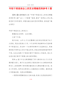 年轻干部座谈会上的发言精编范例参考5篇