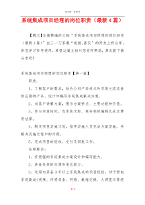 系统集成项目经理的岗位职责（最新4篇）
