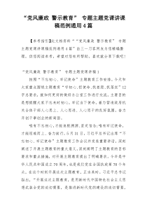 “党风廉政 警示教育” 专题主题党课讲课稿范例通用4篇