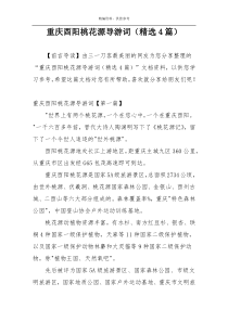 重庆酉阳桃花源导游词（精选4篇）