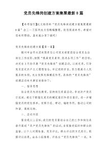 党员先锋岗创建方案集聚最新8篇