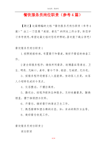 餐饮服务员岗位职责（参考4篇）