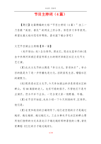 节目主持词（4篇）